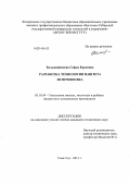 Бальжинимаева, Софья Карповна. Разработка технологии паштета из печени яка: дис. кандидат наук: 05.18.04 - Технология мясных, молочных и рыбных продуктов и холодильных производств. Улан-Удэ. 2013. 113 с.