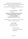 Полетаев, Андрей Юрьевич. Разработка технологии переработки кератинсодержащего сырья с использованием Streptomyces ornatus S-1220: дис. кандидат технических наук: 05.18.04 - Технология мясных, молочных и рыбных продуктов и холодильных производств. Кемерово. 2011. 130 с.