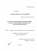 Миннигалимов, Раис Зигандарович. Разработка технологии переработки нефтяных шламов с применением энергии ВЧ и СВЧ электромагнитных полей: дис. доктор технических наук: 25.00.17 - Разработка и эксплуатация нефтяных и газовых месторождений. Уфа. 2011. 240 с.