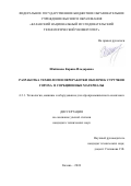 Шайхиева Карина Ильдаровна. Разработка технологии переработки оболочек стручков гороха в сорбционные материалы: дис. кандидат наук: 00.00.00 - Другие cпециальности. ФГБОУ ВО «Казанский национальный исследовательский технологический университет». 2024. 160 с.