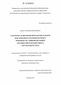 Папин, Александр Владимирович. Разработка технологии переработки отходов кож хромового дубления обувного производства, минимизирующей антропогенное воздействие на окружающую среду: дис. кандидат технических наук: 05.19.05 - Технология кожи и меха. Москва. 2012. 126 с.