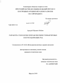 Коблов, Аркадий Юрьевич. Разработка технологии переработки пирит-теннантитовых золотосодержащих руд: дис. кандидат технических наук: 05.16.02 - Металлургия черных, цветных и редких металлов. Иркутск. 2010. 138 с.