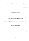 Лобанов Даниил Андреевич. Разработка технологии переработки техногенных шлаковых образований сталеплавильного производства с получением товарных продуктов: дис. кандидат наук: 05.16.07 - Металлургия техногенных и вторичных ресурсов. ФГБУН Институт металлургии Уральского отделения Российской академии наук. 2021. 141 с.