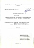 Сергеев, Сергей Юрьевич. Разработка технологии переработки творожной сыворотки с ультрафильтрацией на аппаратах рулонного типа: дис. кандидат технических наук: 05.18.04 - Технология мясных, молочных и рыбных продуктов и холодильных производств. Ставрополь. 2009. 140 с.