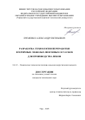 Еременко Александр Евгеньевич. Разработка технологии переработки вторичных тяжелых нефтяных остатков для производства пеков: дис. кандидат наук: 00.00.00 - Другие cпециальности. ФГБОУ ВО «Воронежский государственный университет». 2025. 157 с.