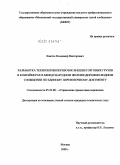 Квитко, Владимир Викторович. Разработка технологии перевозок внешнеторговых грузов в контейнерах в международном железнодорожно-водном сообщении по единому перевозочному документу: дис. кандидат технических наук: 05.22.08 - Управление процессами перевозок. Москва. 2009. 205 с.