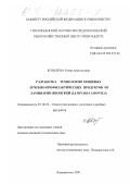 Ковалева, Елена Анатольевна. Разработка технологии пищевых лечебно-профилактических продуктов из ламинарии японской, Laminaria japonica: дис. кандидат технических наук: 05.18.04 - Технология мясных, молочных и рыбных продуктов и холодильных производств. Владивосток. 2000. 195 с.