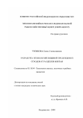 Чупикова, Елена Станиславовна. Разработка технологий пищевых продуктов из отходов от разделки минтая: дис. кандидат технических наук: 05.18.04 - Технология мясных, молочных и рыбных продуктов и холодильных производств. Владивосток. 2000. 179 с.