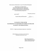 Струков, Николай Николаевич. Разработка технологии плазменного распыления прутковых материалов в камере с противопотоком: дис. кандидат технических наук: 05.02.10 - Сварка, родственные процессы и технологии. Пермь. 2012. 126 с.