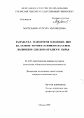 Мартазанова, Рухсара Магомедовна. Разработка технологии плодовых вин на основе ферментативного катализа полимеров плодово-ягодного сырья: дис. кандидат технических наук: 05.18.07 - Биотехнология пищевых продуктов (по отраслям). Москва. 2009. 136 с.