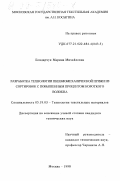 Бондарчук, Марина Михайловна. Разработка технологии пневмомеханической пряжи из сортировок с повышенным процентом короткого волокна: дис. кандидат технических наук: 05.19.03 - Технология текстильных материалов. Москва. 1998. 228 с.