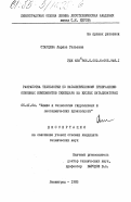Старцева, Лариса Гельевна. Разработка технологии по каталитическому превращению основных компонентов скипидара на кислых катализаторах: дис. кандидат технических наук: 05.21.04 - Химия и технология гидролизных и лесохимических производств. Ленинград. 1983. 162 с.