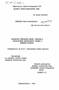 Приходько, Юрий Александрович. Разработка технологии подачи, сжигания и использования пылеугольного топлива в доменном процессе: дис. кандидат технических наук: 05.16.02 - Металлургия черных, цветных и редких металлов. Днепропетровск. 1984. 145 с.