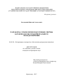 Гвоздецкий, Николай Алексеевич. Разработка технологии подготовки спермы баранов для экстракорпорального оплодотворения: дис. кандидат наук: 06.02.06 - Ветеринарное акушерство и биотехника репродукции животных. Краснодар. 2017. 120 с.