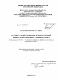 Колесников, Юрий Петрович. Разработка технологии получения аппаратной пряжи с использованием гребенного топса: дис. кандидат технических наук: 05.19.02 - Технология и первичная обработка текстильных материалов и сырья. Москва. 2011. 186 с.