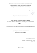 Гладышева Евгения Константиновна. Разработка технологии получения бактериальной целлюлозы из плодовых оболочек овса: дис. кандидат наук: 03.01.06 - Биотехнология (в том числе бионанотехнологии). ФГБНУ «Всероссийский научно-исследовательский и технологический институт биологической промышленности». 2018. 157 с.