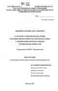 Шишков, Василий Александрович. Разработка технологии получения белковых препаратов из растительного сырья с применением ферментативных и мембранных процессов: дис. кандидат биологических наук: 03.00.23 - Биотехнология. Москва. 2007. 156 с.