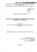 Смирнова, Валентина Владимировна. Разработка технологии получения функциональных сорбентов на основе TiO2: дис. кандидат наук: 05.17.11 - Технология силикатных и тугоплавких неметаллических материалов. Томск. 2014. 195 с.