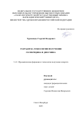 Турманидзе Георгий Нодарович. Разработка технологии получения гесперидина и диосмина: дис. кандидат наук: 00.00.00 - Другие cпециальности. ФГБОУ ВО «Санкт-Петербургский государственный химико-фармацевтический университет» Министерства здравоохранения Российской Федерации. 2025. 138 с.