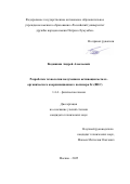 Водяшкин Андрей Алексеевич. Разработка технологии получения и активации металл-органического координационного полимера Sr-(BDC): дис. кандидат наук: 00.00.00 - Другие cпециальности. «Национальный исследовательский ядерный университет «МИФИ». 2025. 127 с.