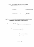 Войченко, Ольга Николаевна. Разработка технологий получения и применения белково-липидного эмульгатора-стабилизатора: дис. кандидат наук: 05.18.06 - Технология жиров, эфирных масел и парфюмерно-косметических продуктов. Краснодар. 2013. 146 с.