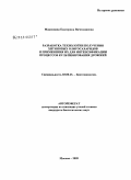 Максимова, Екатерина Вячеславовна. Разработка технологии получения хитиновых олигосахаридов и применения их для интенсификации процессов культивирования дрожжей: дис. кандидат биологических наук: 03.00.23 - Биотехнология. Москва. 2009. 171 с.