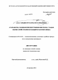 Алаа Эльдин Мухамед Мухамед Юнес. Разработка технологии получения хитозана с заданными свойствами из панциря ракообразных: дис. кандидат технических наук: 05.18.04 - Технология мясных, молочных и рыбных продуктов и холодильных производств. Астрахань. 2010. 153 с.