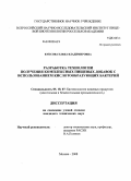 Куксова, Елена Владимировна. Разработка технологии получения комплексных пищевых добавок с использованием кислотообразующих бактерий: дис. кандидат технических наук: 05.18.07 - Биотехнология пищевых продуктов (по отраслям). Москва. 2008. 229 с.