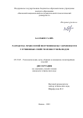 Баллыев Салих. Разработка технологий получения кож с комплексом улучшенных свойств из шкур верблюдов: дис. кандидат наук: 05.19.05 - Технология кожи и меха. ФГБОУ ВО «Казанский национальный исследовательский технологический университет». 2021. 189 с.
