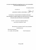 Данилова, Марина Алексеевна. Разработка технологии получения лечебных текстильных и гидрогелевых материалов для лучевой терапии онкологических заболеваний: дис. кандидат технических наук: 05.19.02 - Технология и первичная обработка текстильных материалов и сырья. Москва. 2008. 291 с.