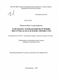 Паньков, Иван Александрович. Разработка технологии получения лигатуры Al-Nb-Si дуплекс-процессом: дис. кандидат технических наук: 05.16.02 - Металлургия черных, цветных и редких металлов. Екатеринбург. 2010. 120 с.