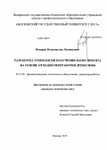 Косарев, Константин Леонидович. Разработка технологии получения наносорбента на основе отходов переработки древесины: дис. кандидат наук: 05.21.05 - Древесиноведение, технология и оборудование деревопереработки. Москва. 2013. 163 с.