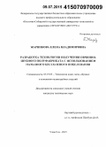 Жарникова, Елена Владимировна. Разработка технологии получения овчинно-шубного полуфабриката с использованием намазного бессолевого пикелевания: дис. кандидат наук: 05.19.05 - Технология кожи и меха. Улан-Удэ. 2015. 227 с.