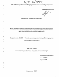 Анисимова, Юлия Александровна. Разработка технологии получения пищевых волокон для вареных колбасных изделий: дис. кандидат технических наук: 05.18.04 - Технология мясных, молочных и рыбных продуктов и холодильных производств. Ставрополь. 2005. 171 с.