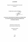 Рахимкулова, Аделя Ахтямовна. Разработка технологии получения пластификаторов на основе побочных продуктов производства бутиловых спиртов: дис. кандидат технических наук: 02.00.13 - Нефтехимия. Уфа. 2006. 165 с.
