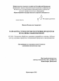 Иванов, Владислав Андреевич. Разработка технологии получения продуктов из калины обыкновенной: дис. кандидат технических наук: 05.18.01 - Технология обработки, хранения и переработки злаковых, бобовых культур, крупяных продуктов, плодоовощной продукции и виноградарства. Красноярск. 2011. 110 с.