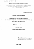 Холодная, Жанна Валерьевна. Разработка технологии получения протеолитического ферментного комплекса из бактерий рода Bacillis: дис. кандидат биологических наук: 03.00.07 - Микробиология. Уфа. 1999. 134 с.