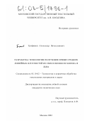 Трофимов, Александр Вячеславович. Разработка технологии получения пряжи средних линейных плотностей из смеси волокон хлопка и льна: дис. кандидат технических наук: 05.19.02 - Технология и первичная обработка текстильных материалов и сырья. Москва. 2002. 176 с.