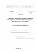 Ха, Кам Ань. Разработка технологии получения субстанции гидросукцината олигогексаметиленгуанидина и глазных капель на ее основе: дис. кандидат наук: 14.04.01 - Технология получения лекарств. Москва. 2013. 130 с.