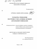 Артёмова, Эльвира Вячеславовна. Разработка технологии получения сухих активных дрожжей для плодового виноделия: дис. кандидат технических наук: 05.18.01 - Технология обработки, хранения и переработки злаковых, бобовых культур, крупяных продуктов, плодоовощной продукции и виноградарства. Москва. 2005. 199 с.