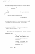 Манафова, Судаба Мамед-Ага кызы. Разработка технологии получения сухих винных дрожжей и применение их при производстве столовых вин: дис. кандидат технических наук: 05.18.08 - Технология виноградных и плодово-ягодных напитков и вин. Ялта. 1984. 200 с.