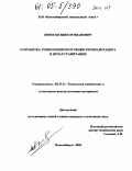 Пирогов, Виктор Иванович. Разработка технологии получения термоантрацита в печах графитации: дис. кандидат технических наук: 05.17.11 - Технология силикатных и тугоплавких неметаллических материалов. Москва. 2004. 136 с.