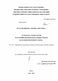 Мухамедзянова, Альфия Ахметовна. Разработка технологии получения волокнообразующих пеков на основе нефтяного сырья: дис. доктор технических наук: 05.17.07 - Химия и технология топлив и специальных продуктов. Уфа. 2013. 397 с.