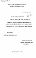 Якушев, Владимир Сергеевич. Разработка технологии получения железохромового агломерата для выплавки феррохрома в доменных печах: дис. кандидат технических наук: 05.16.02 - Металлургия черных, цветных и редких металлов. Днепропетровск. 1984. 153 с.