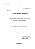 Федосова, Марина Евгеньевна. Разработка технологии получения жирных спиртов C6-C9: дис. кандидат наук: 05.17.04 - Технология органических веществ. Москва. 2013. 178 с.