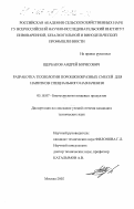 Щербаков, Андрей Борисович. Разработка технологии порошкообразных смесей для напитков специального назначения: дис. кандидат технических наук: 05.18.07 - Биотехнология пищевых продуктов (по отраслям). Москва. 2002. 178 с.