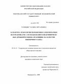 Тилиндис, Татьяна Витальевна. Разработка технологии порошковых хлебопекарных полуфабрикатов с использованием инактивированных дрожжей и оценка их влияния на качество пшеничного хлеба: дис. кандидат технических наук: 05.18.15 - Товароведение пищевых продуктов и технология общественного питания. Владивосток. 2008. 229 с.