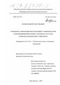 Шубин, Андрей Анатольевич. Разработка технологии последующего тампонажа при сооружении вертикальных стволов на участках пористых водоносных горизонтов: дис. кандидат технических наук: 05.15.04 - Строительство шахт и подземных сооружений. Новочеркасск. 2000. 174 с.