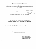 Колесник, Евгений Владимирович. Разработка технологий, повышающих эффективность разработки нефтяных месторождений горизонтально - направленными скважинами: дис. кандидат технических наук: 25.00.17 - Разработка и эксплуатация нефтяных и газовых месторождений. Тюмень. 2009. 144 с.