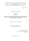 Азаров Владимир Александрович. Разработка технологии повышения адгезионной прочности гладкостного хладостойкого фторопластового покрытия магистральных газопроводов: дис. кандидат наук: 00.00.00 - Другие cпециальности. «Санкт-Петербургский горный университет императрицы Екатерины II». 2025. 131 с.